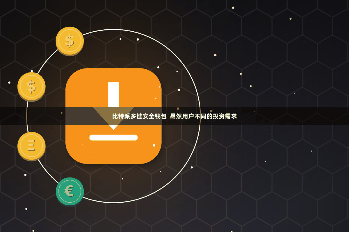 比特派多链安全钱包 昂然用户不同的投资需求