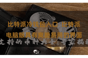 比特派冷钱包入口  比特派电脑版具有爽脆易用的界面