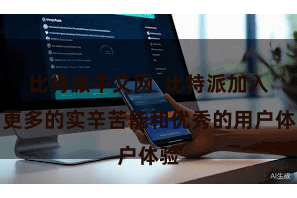 比特派中文网  比特派加入了更多的实辛苦能和优秀的用户体验