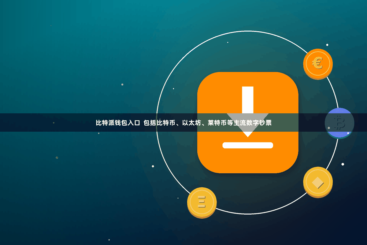比特派钱包入口  包括比特币、以太坊、莱特币等主流数字钞票