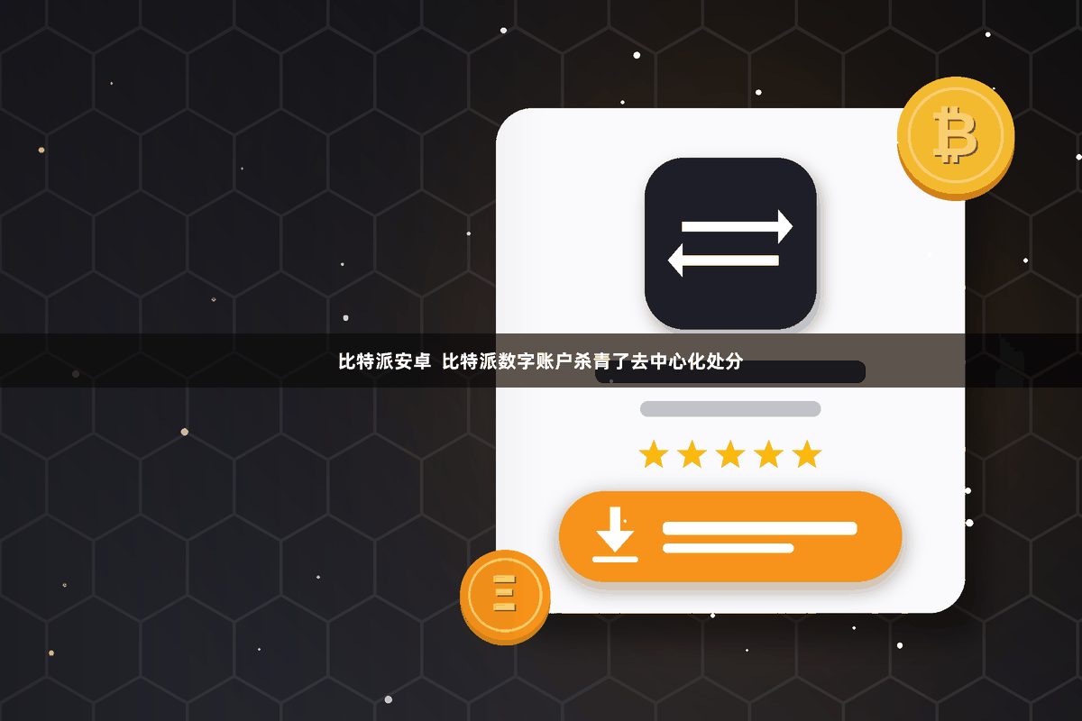 比特派安卓  比特派数字账户杀青了去中心化处分